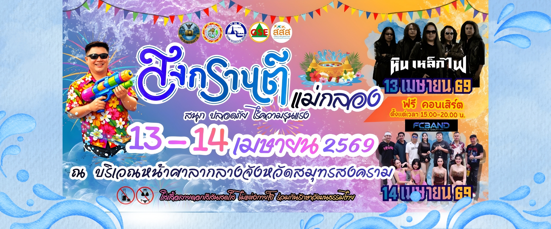 วันสงกรานต์2569