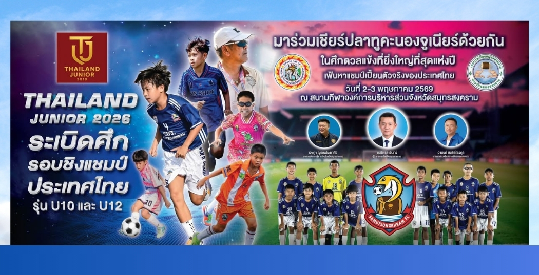 อบจ.สมุทรสงคราม ร่วมส่งเสริมด้านกีฬาให้เยาวชน ติดตามรายละเอียดได้ที่ ปลาทูคะนองจูเนียร์แม่กลอง