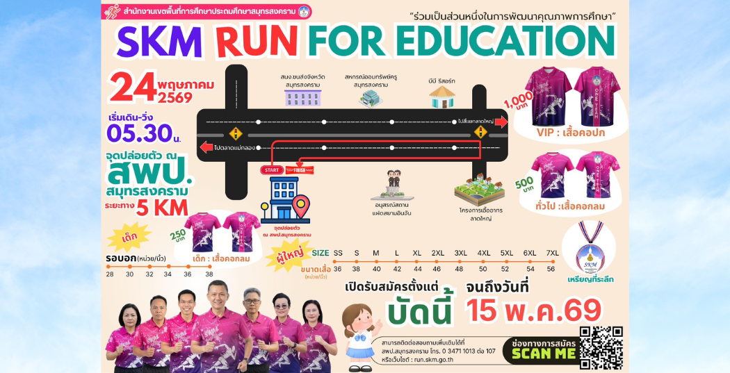 สพป.สมุทรสงคราม ขอเชิญชวนผู้ที่สนใจเข้าร่วมโครงการเดิน - วิ่งการกุศล "SKM Run For Education 2026