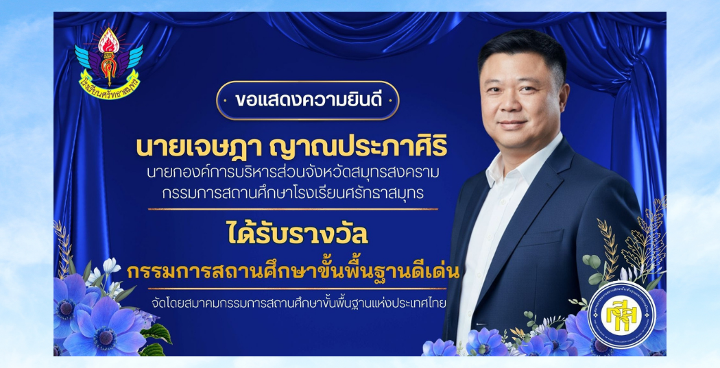 นายก เจษฎา อบจ.สส. รับรางวัล กรรมการสถานศึกษาขั้นพื้นฐานดีเด่น
