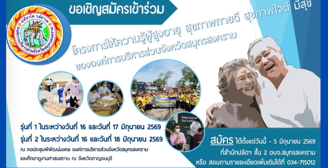 ขอเชิญสมัครเข้าร่วม โครงการให้ความรู้ผู้สูงอายุ สุขภาพกายดี สุขภาพใจดี มีสุข ของ อบจ.สมุทรสงคราม