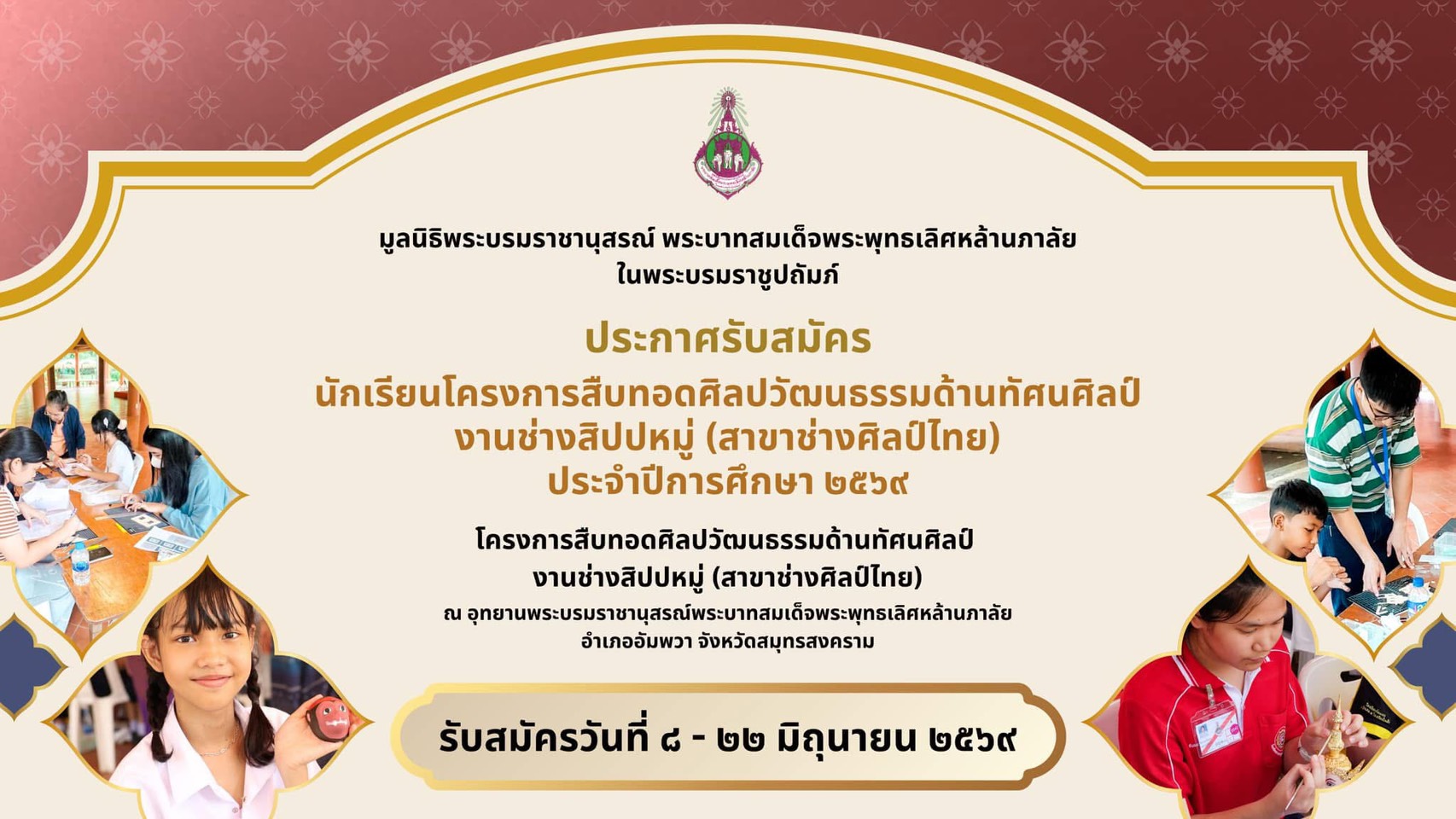การรับสมัครนักเรียนโครงการสืบทอดศิลปวัฒนธรรมด้านทัศนศิลป์ งานช่างสิปปหมู่ (สาขาช่างศิลป์) ประจำปีการศึกษา 2569