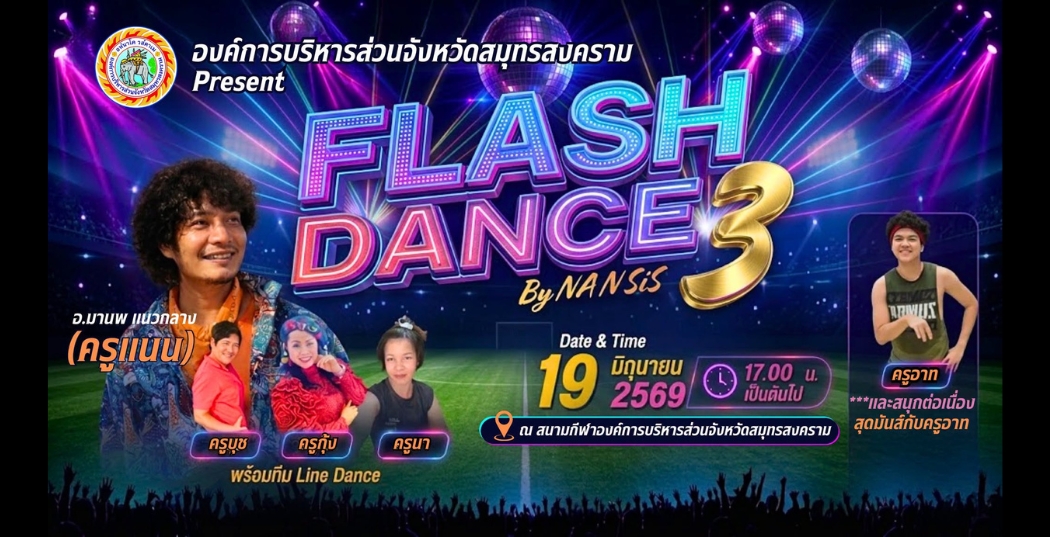 อย่าลืม พรุ่งนี้มีนัด 5 โมงเย็น นายกกอล์ฟ ชวนเต้นออกกำลังกายเพื่อสุขภาพ FlashDance 3 นำเต้นโดยครูแนน วันศุกร์ที่ 19 มิถุนายน 2569 เวลา 17.00 น.