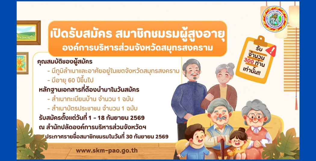 เปิดรับสมัครสมาชิกชมรมผู้สูงอายุ องค์การบริหารส่วนจังหวัดสมุทรสงคราม (รับจำนวนจำกัดเพียง 300 ท่านเท่านั้น)