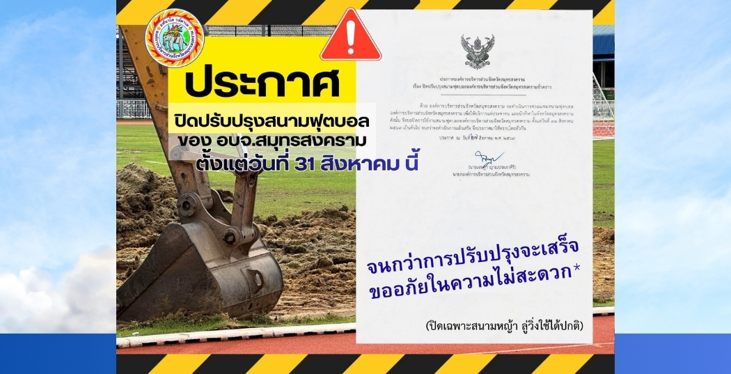 ประกาศปิดปรับปรุงสนามฟุตบอล อบจ.สมุทรสงคราม จะปิดปรับปรุงเฉพาะส่วนสนามหญ้า ตั้งแต่วันที่ 31 สิงหาคม 2569 เป็นต้นไป ทั้งนี้ ลู่วิ่งรอบสนามยังเปิดให้ประชาชนเข้าใช้บริการได้ตามปกติ 