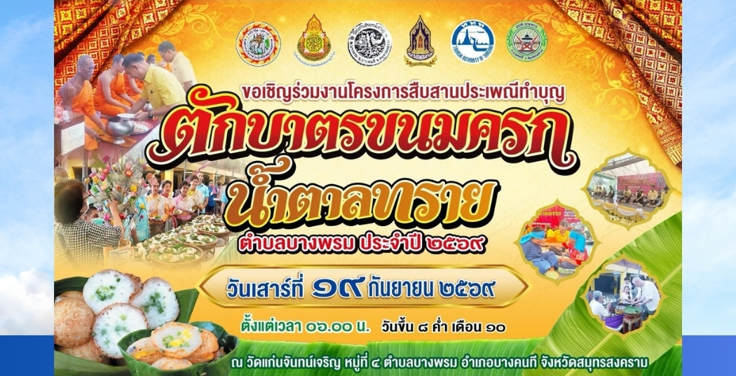 ขอเชิญร่วมงาน "โครงการสืบสานประเพณีทำบุญตักบาตรขนมครก - น้ำตาลทราย ตำบลบางพรม ประจำปี ๒๕๖๙"