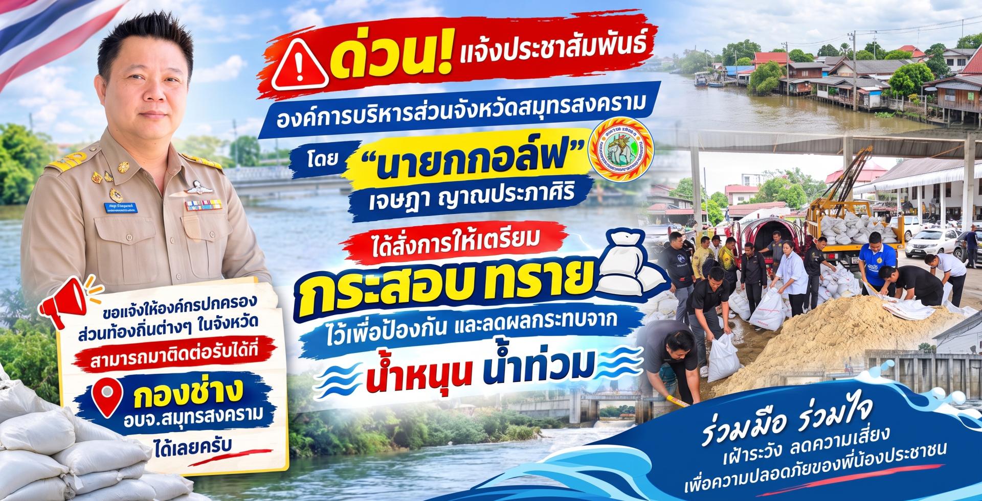 อบจ.สมุทรสงคราม ได้เตรียมกระสอบทรายไว้ช่วยเหลือ เพื่อป้องกัน และลดผลกระทบจาก น้ำหนุน น้ำท่วม 