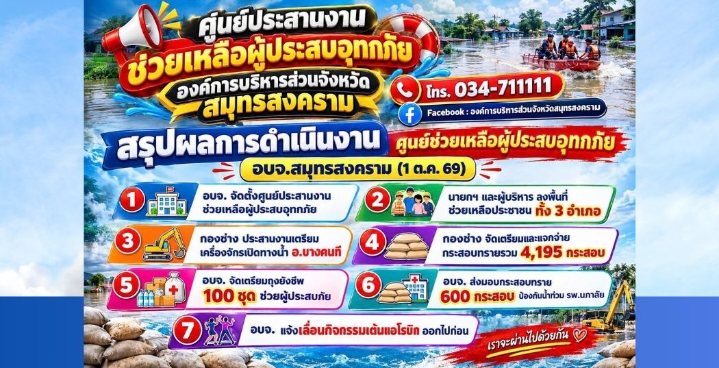 อบจ.สมุทรสงคราม ช่วยเหลือผู้ประสบภัยน้ำท่วม