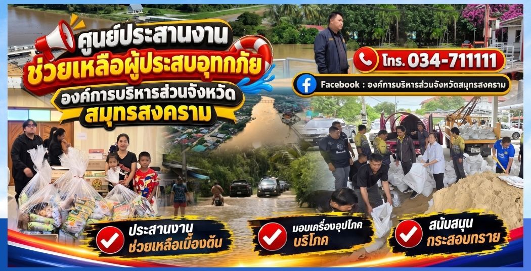 อบจ.สมุทรสงคราม จัดตั้งศูนย์ประสานงาน ช่วยเหลือผู้ประสบอุทกภัย