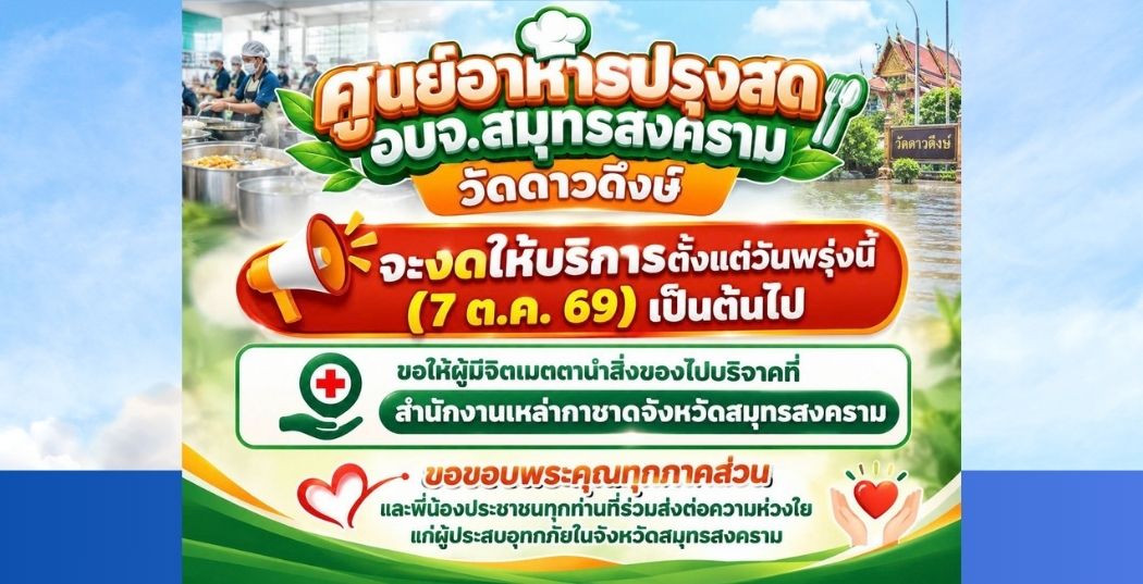 ศูนย์อาหารปรุงสด อบจ.สมุทรสงคราม วัดดาวดึงษ์ จะงดให้บริการตั้งแต่ (7.ต.ค.69)เป็นต้นไป