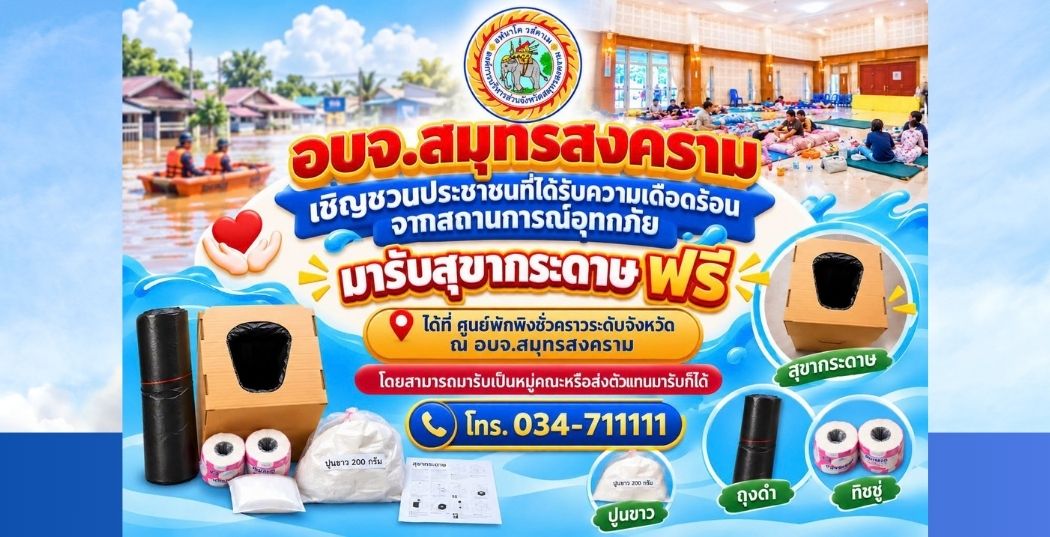 อบจ.สมุทรสงคราม เชิญชวนประชาชนที่ได้รับความเดือดร้อนจากสถานการณ์อุทกภัย มารับสุขากระดาษ ฟรี